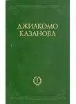 Джакомо Казанова - Любовные и другие приключения Джиакомо Казановы, кавалера де Сенгальта, венецианца, описанные им самим - Том 1