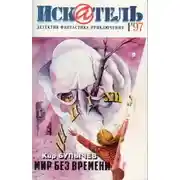 Постер книги Искатель. 1997. Выпуск №1