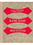 Иван Петров - Красные финны