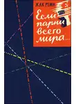 Жак Реми - Если парни всего мира…