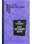 Иван Папуловский - Агент зарубежного центра