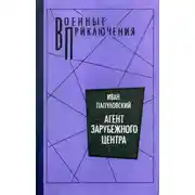 Постер книги Агент зарубежного центра