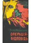 Василий Ардаматский - Операція-відповідь