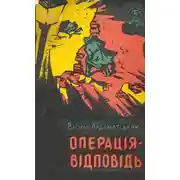 Постер книги Операція-відповідь