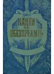 Виктор Лебедев - Найти и обезвредить