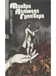 Джонатан Свифт - Мандри Лемюеля Гуллівера