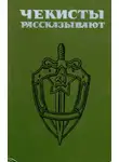 Владимир Листов - Чекисты рассказывают... Книга 4