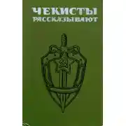 Постер книги Чекисты рассказывают... Книга 4