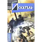 Постер книги Искатель. 1962. Выпуск №4