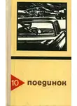 Алексей Новиков-Прибой - Поединок. Выпуск 10