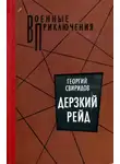 Георгий Свиридов - Дерзкий рейд