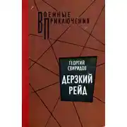 Постер книги Дерзкий рейд