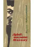 Василий Ардаматский - "Грант" викликає Москву