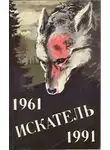 Хэммонд Иннес - Искатель. 1961-1991. Выпуск 2