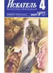 Александр Бушков - Искатель. 1989. Выпуск №4