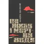 Постер книги По живу і мертву воду