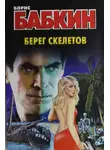 Борис Бабкин - Берег скелетов