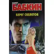 Постер книги Берег скелетов