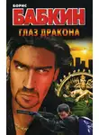 Борис Бабкин - Глаз дракона