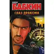 Постер книги Глаз дракона