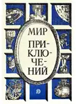 Кир Булычев - Мир приключений, 1986 (№29)