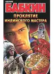 Борис Бабкин - Проклятие индийского мастера