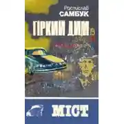 Постер книги Гіркий дим. Міст