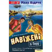 Постер книги Навіжені в Перу