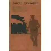 Постер книги О годах забывая