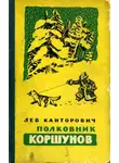 Лев Канторович - Полковник Коршунов