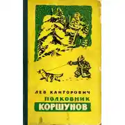 Постер книги Полковник Коршунов