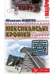 Максим Кидрук - Мексиканські хроніки. Історія однієї Мрії