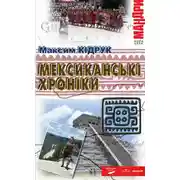 Постер книги Мексиканські хроніки. Історія однієї Мрії