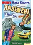 Максим Кидрук - Навіжені в Мексиці