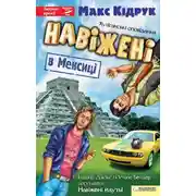 Постер книги Навіжені в Мексиці