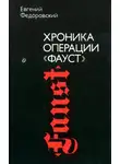 Евгений Федоровский - Хроника операции «Фауст»