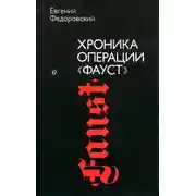 Постер книги Хроника операции «Фауст»