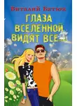 Виталий Батюк - Глаза Вселенной видят все…