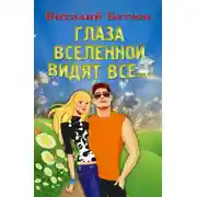Постер книги Глаза Вселенной видят все…