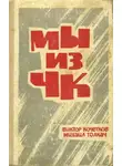 Михаил Толкач - Мы из ЧК
