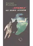 Эдуард Ростовцев - «Привид» не може втекти
