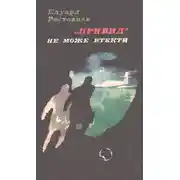 Постер книги «Привид» не може втекти