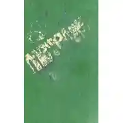Постер книги Метелик