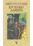 Роджер Желязны - Двір Хаосу