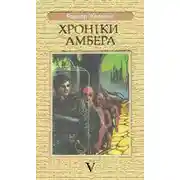 Постер книги Двір Хаосу
