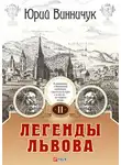 Юрий Винничук - Легенды Львова. Том 2