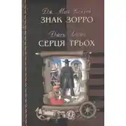 Постер книги Знак Зорро