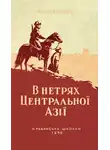 Владимир Обручев - В нетрях Центральної Азії