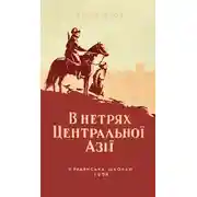 Постер книги В нетрях Центральної Азії