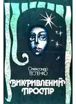 Александр Тесленко - Викривлений простір